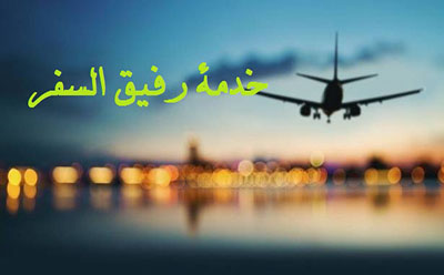  خدمة رفيق السفر